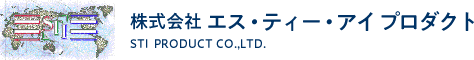 株式会社 エス・ティー・アイ プロダクト